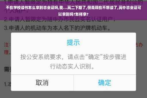 不在学校读书怎么拿到毕业证吗,我…高二下期了,但是现在不想读了,高中毕业证可以拿到吗?怎样拿?