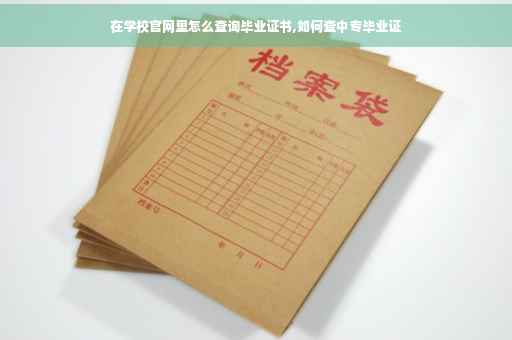 在学校官网里怎么查询毕业证书,如何查中专毕业证