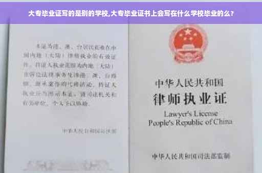 大专毕业证写的是别的学校,大专毕业证书上会写在什么学校毕业的么?