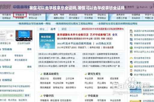 暑假可以去学校拿毕业证吗,暑假可以去学校拿毕业证吗