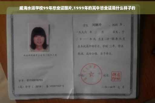 威海水运学校99年毕业证图片,1999年的高中毕业证是什么样子的