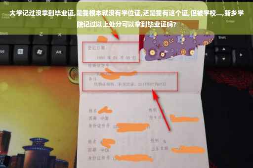 大学记过没拿到毕业证,是我根本就没有学位证,还是我有这个证,但被学校...,新乡学院记过以上处分可以拿到毕业证吗? 大学记过没拿到毕业证,是我根本就没有学位证,还是我有这个证,但被学校...,新乡学院记过以上处分可以拿到毕业证吗?