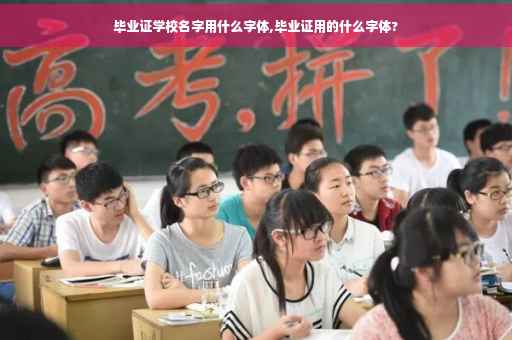 毕业证学校名字用什么字体,毕业证用的什么字体?
