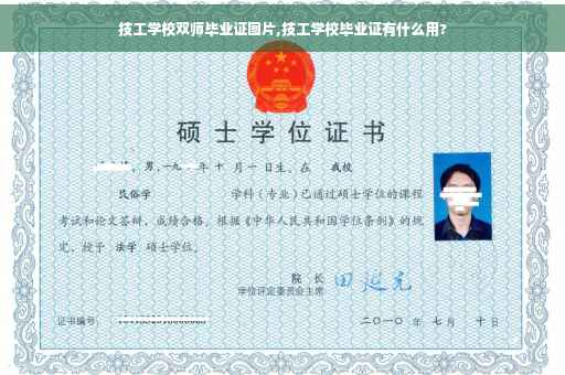 技工学校双师毕业证图片,技工学校毕业证有什么用?