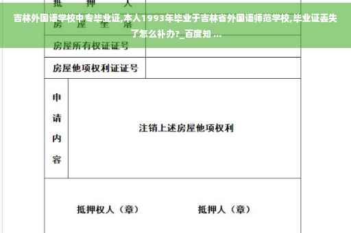 吉林外国语学校中专毕业证,本人1993年毕业于吉林省外国语师范学校,毕业证丢失了怎么补办?_百度知 ...