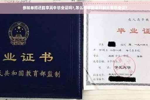 参加单招还能拿高中毕业证吗?,怎么样拿到全日制大专毕业证?