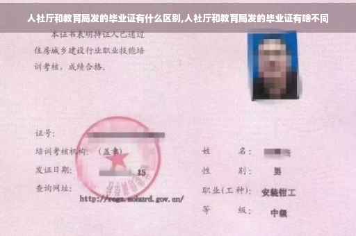 人社厅和教育局发的毕业证有什么区别,人社厅和教育局发的毕业证有啥不同