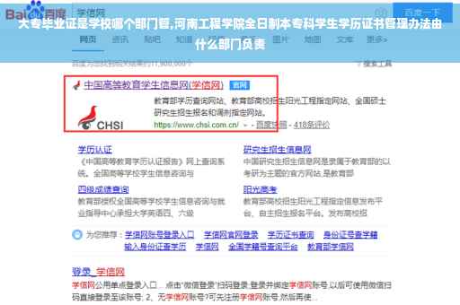 大专毕业证是学校哪个部门管,河南工程学院全日制本专科学生学历证书管理办法由什么部门负责