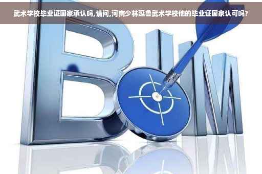 武术学校毕业证国家承认吗,请问,河南少林延鲁武术学校他的毕业证国家认可吗?