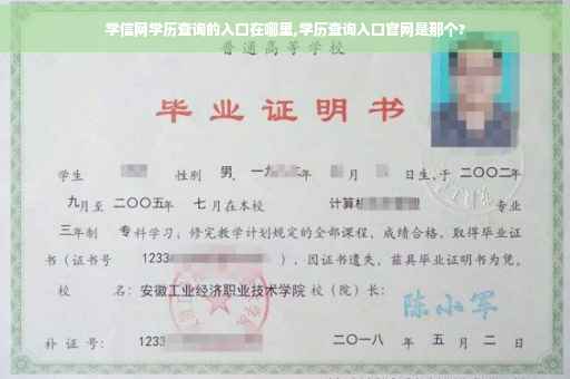 学信网学历查询的入口在哪里,学历查询入口官网是那个?