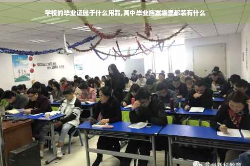 学校的毕业证属于什么用品,高中毕业档案袋里都装有什么
