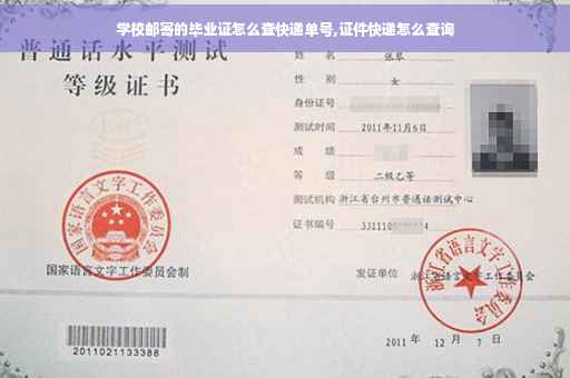 学校邮寄的毕业证怎么查快递单号,证件快递怎么查询