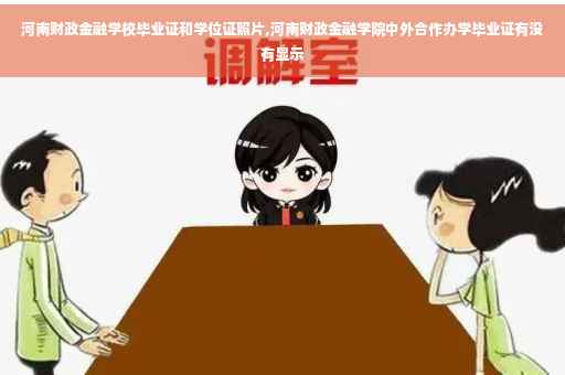 河南财政金融学校毕业证和学位证照片,河南财政金融学院中外合作办学毕业证有没有显示