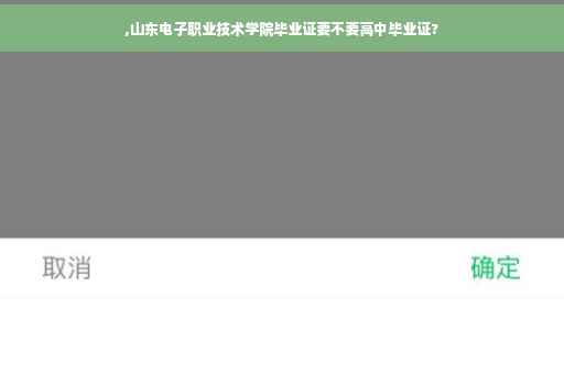 ,山东电子职业技术学院毕业证要不要高中毕业证?