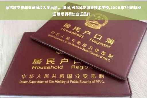 蒙古族学校毕业证图片大全高清,...临河,巴彦淖尔职业技术学校,2008年7月的毕业证 我想看看毕业证是什 ...