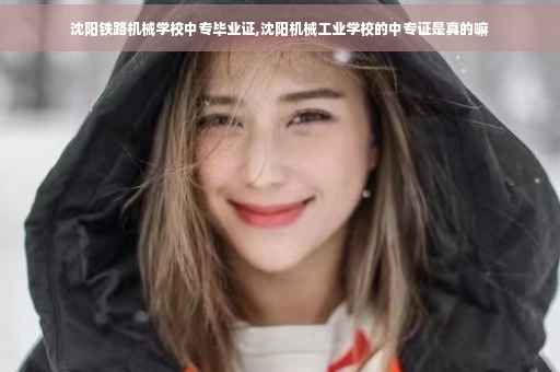 沈阳铁路机械学校中专毕业证,沈阳机械工业学校的中专证是真的嘛
