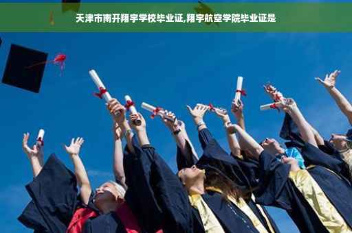 天津市南开翔宇学校毕业证,翔宇航空学院毕业证是