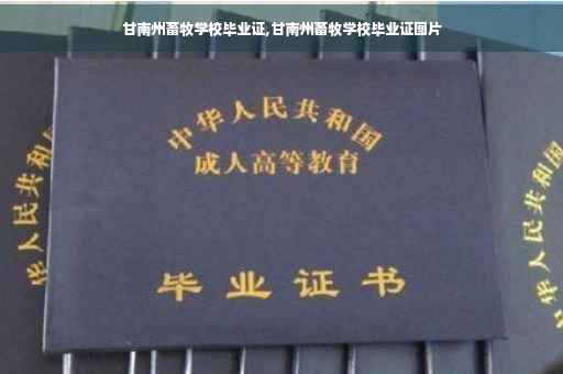 甘南州畜牧学校毕业证,甘南州畜牧学校毕业证图片