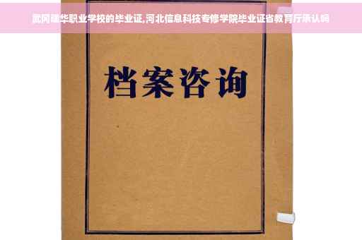 武冈建华职业学校的毕业证,河北信息科技专修学院毕业证省教育厅承认吗