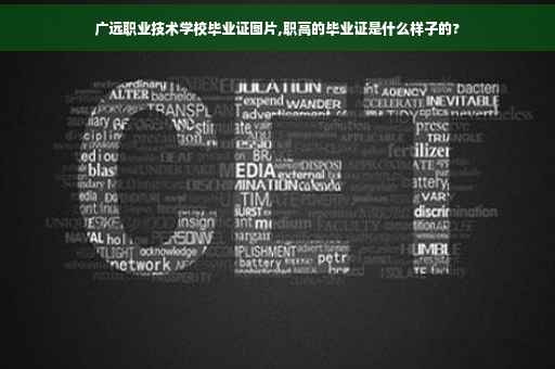 广远职业技术学校毕业证图片,职高的毕业证是什么样子的?