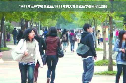 1991年高等学校毕业证,1991年的大专毕业证学信网可以查吗