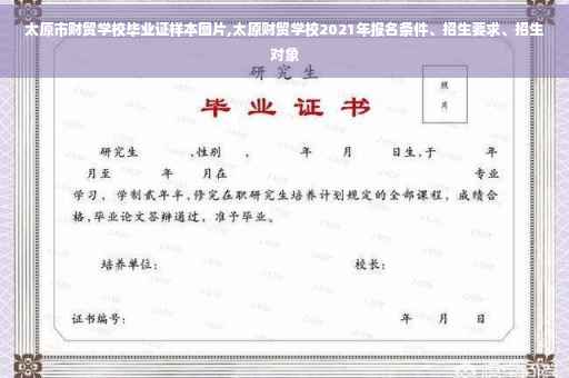 太原市财贸学校毕业证样本图片,太原财贸学校2021年报名条件、招生要求、招生对象