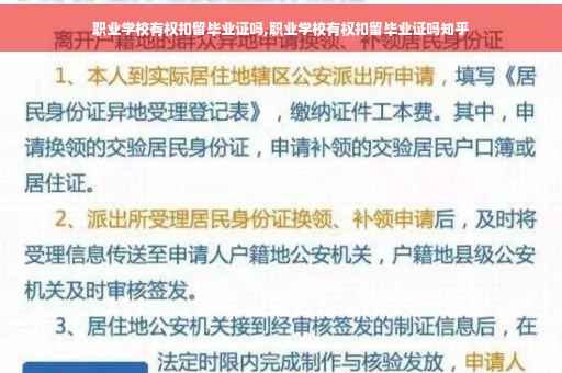职业学校有权扣留毕业证吗,职业学校有权扣留毕业证吗知乎
