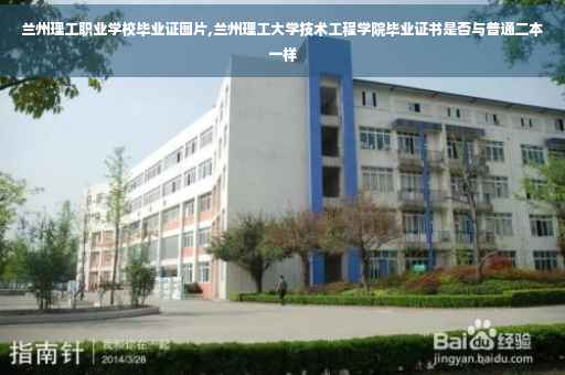 兰州理工职业学校毕业证图片,兰州理工大学技术工程学院毕业证书是否与普通二本一样