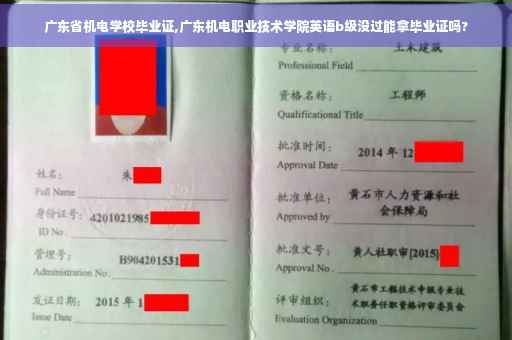 广东省机电学校毕业证,广东机电职业技术学院英语b级没过能拿毕业证吗?