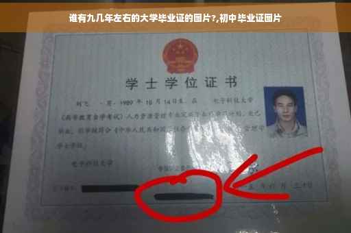 谁有九几年左右的大学毕业证的图片?,初中毕业证图片
