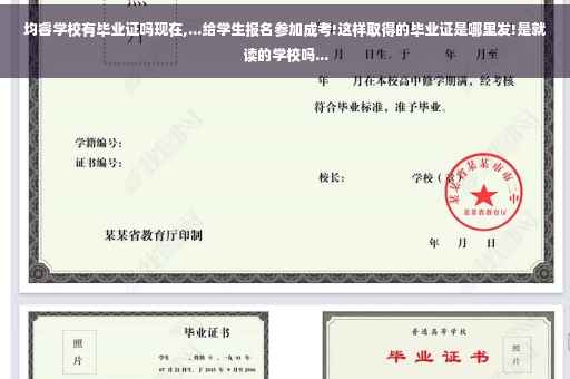 均睿学校有毕业证吗现在,...给学生报名参加成考!这样取得的毕业证是哪里发!是就读的学校吗...