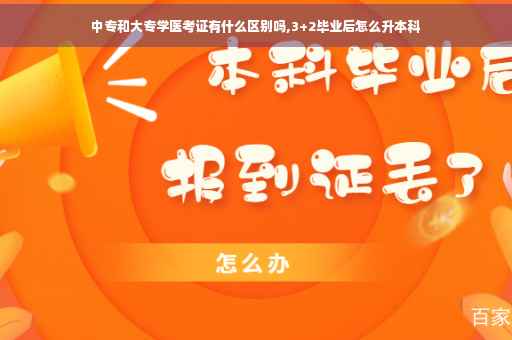 中专和大专学医考证有什么区别吗,3+2毕业后怎么升本科