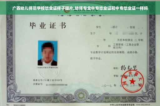 广西幼儿师范学校毕业证样子图片,幼师专业中专毕业证和中专毕业证一样吗