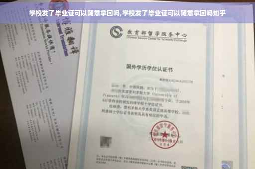 学校发了毕业证可以随意拿回吗,学校发了毕业证可以随意拿回吗知乎
