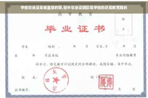 学校毕业证是谁盖章的啊,初中毕业证钢印是学校的还是教育局的