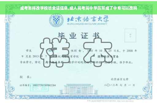 成考怎样改学校毕业证信息,成人高考高中学历写成了中专可以改吗