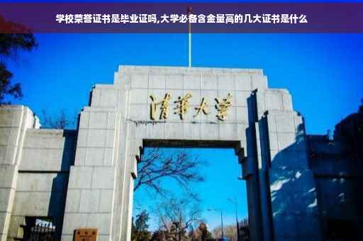 学校荣誉证书是毕业证吗,大学必备含金量高的几大证书是什么