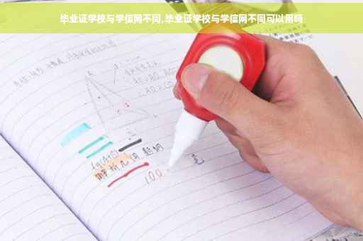 毕业证学校与学信网不同,毕业证学校与学信网不同可以用吗