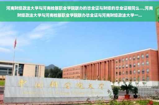 河南财经政法大学与河南检察职业学院联办的毕业证与财经的毕业证相同么...,河南财经政法大学与河南检察职业学院联办毕业证与河南财经政法大学一...