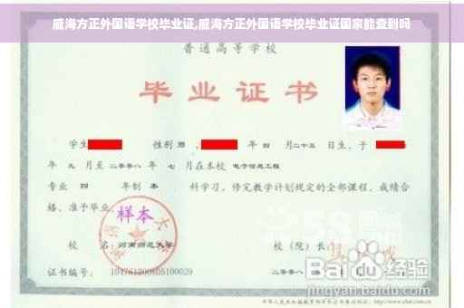 威海方正外国语学校毕业证,威海方正外国语学校毕业证国家能查到吗
