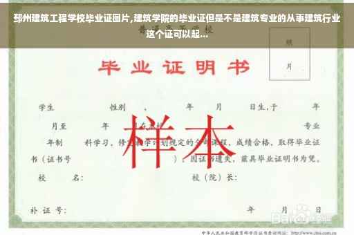 邳州建筑工程学校毕业证图片,建筑学院的毕业证但是不是建筑专业的从事建筑行业这个证可以起...
