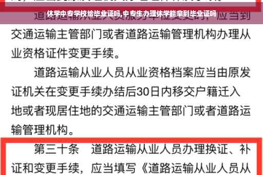 休学中专学校给毕业证吗,中专生办理休学能拿到毕业证吗