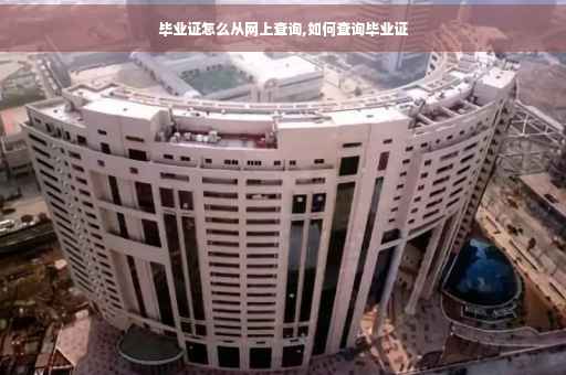 毕业证怎么从网上查询,如何查询毕业证
