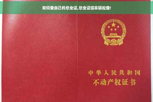 如何查自己的毕业证,毕业证信息轻松查!