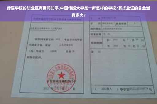 传媒学校的毕业证有用吗知乎,中国传媒大学是一所怎样的学校?其毕业证的含金量有多大?