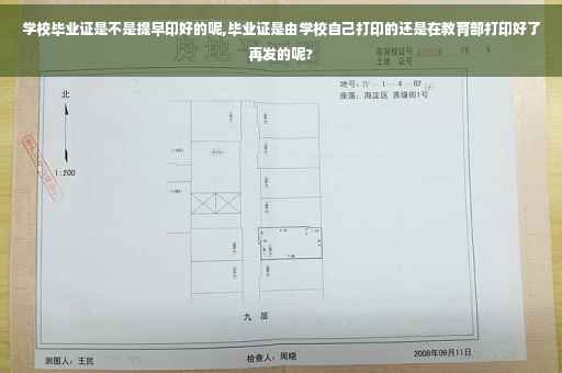学校毕业证是不是提早印好的呢,毕业证是由学校自己打印的还是在教育部打印好了再发的呢?