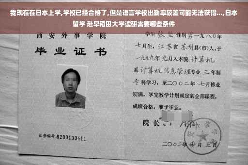 我现在在日本上学,学校已经合格了,但是语言学校出勤率较差可能无法获得...,日本留学 赴早稻田大学读研需要哪些条件