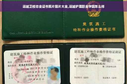 运城卫校毕业证书照片图片大全,运城护理职业学院怎么样