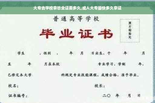 大专去学校拿毕业证要多久,成人大专最快多久拿证