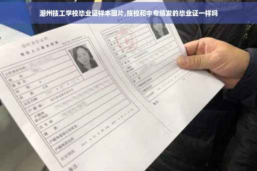潮州技工学校毕业证样本图片,技校和中专颁发的毕业证一样吗
